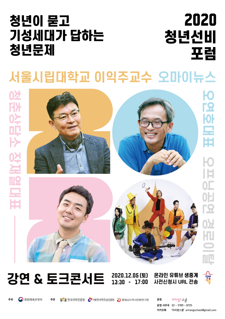 [문화체육관광부] 2020 청년선비포럼 온라인 참가 모집 in 서울 (~12/04)